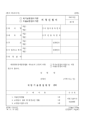 (국가교정검사기관,자율교정검사기관)지정신청서